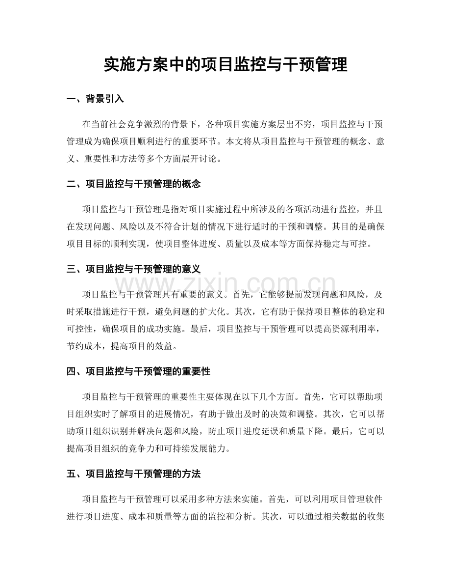 实施方案中的项目监控与干预管理.docx_第1页