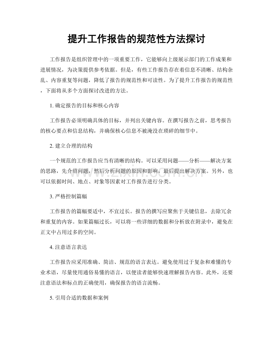 提升工作报告的规范性方法探讨.docx_第1页