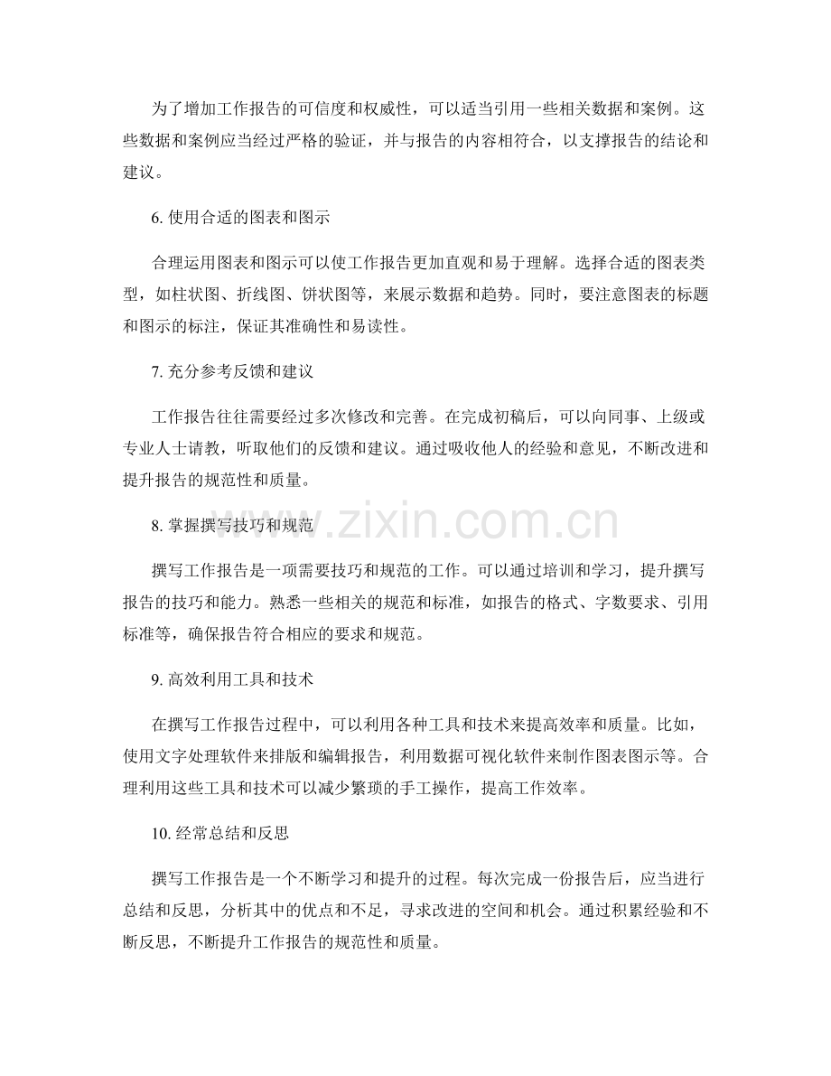 提升工作报告的规范性方法探讨.docx_第2页