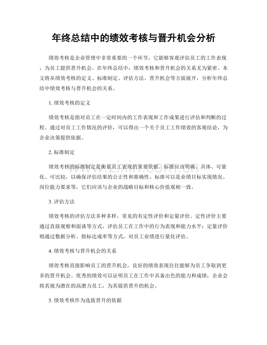 年终总结中的绩效考核与晋升机会分析.docx_第1页