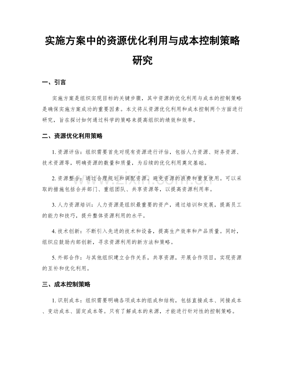 实施方案中的资源优化利用与成本控制策略研究.docx_第1页