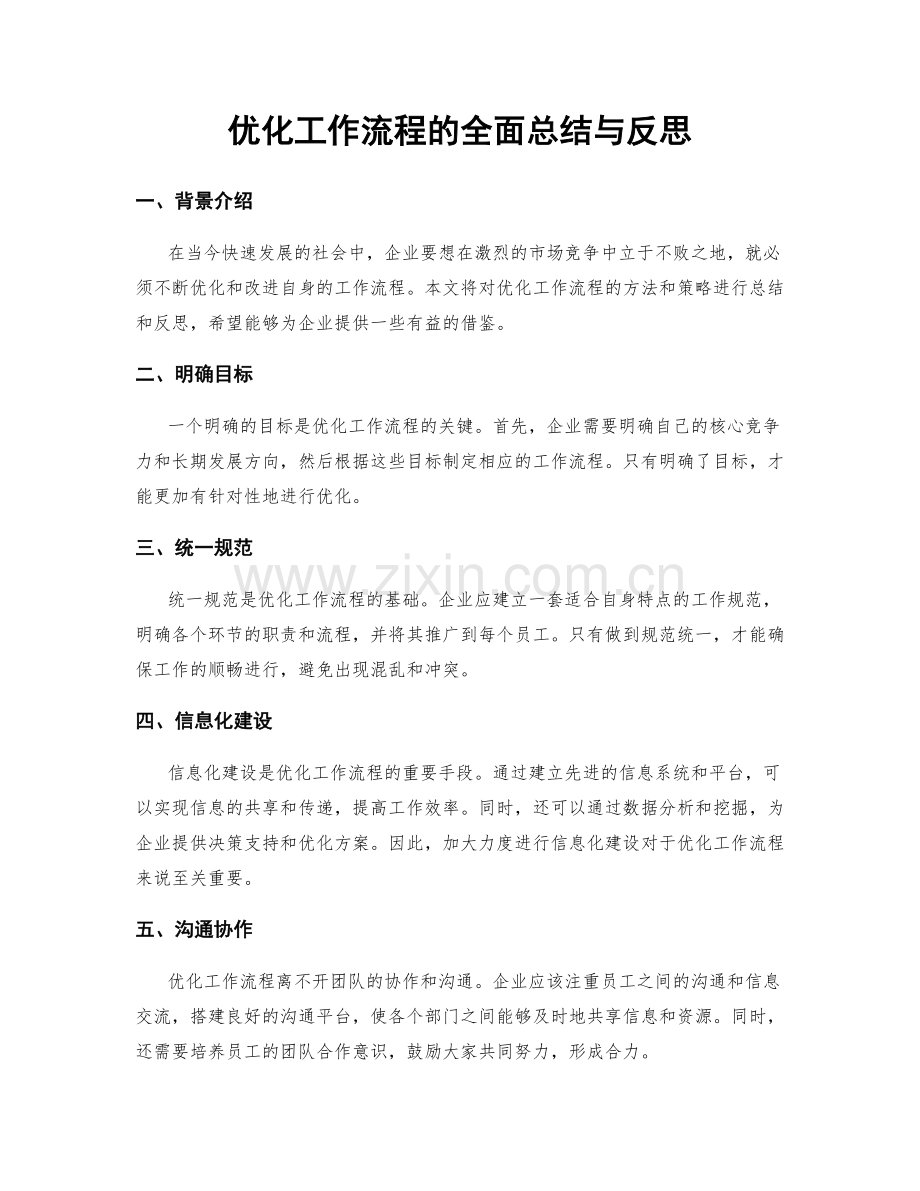 优化工作流程的全面总结与反思.docx_第1页