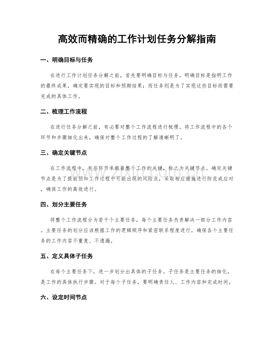 高效而精确的工作计划任务分解指南.docx_第1页