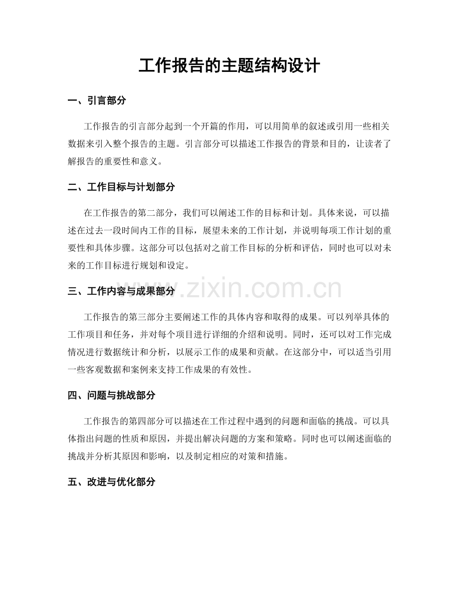 工作报告的主题结构设计.docx_第1页