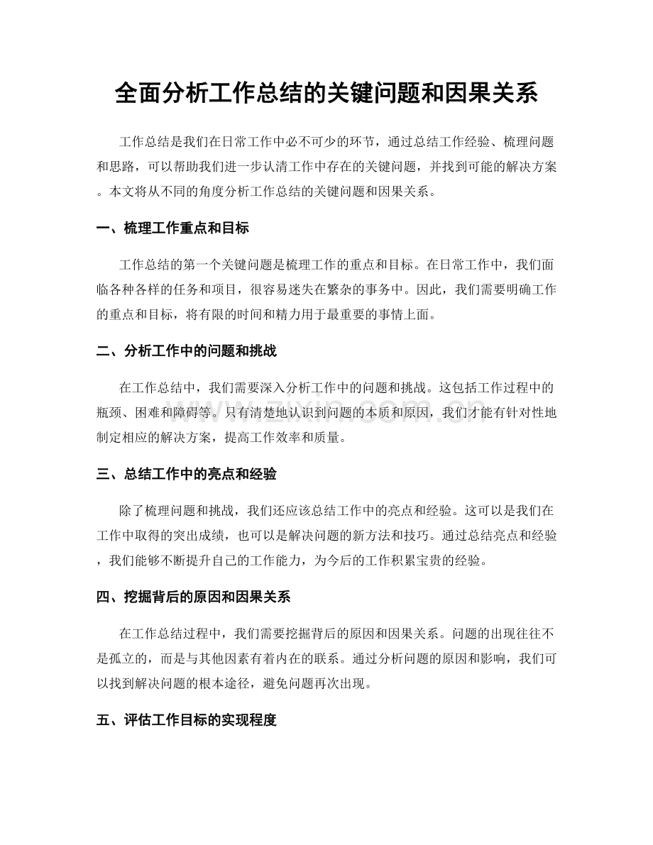 全面分析工作总结的关键问题和因果关系.docx_第1页