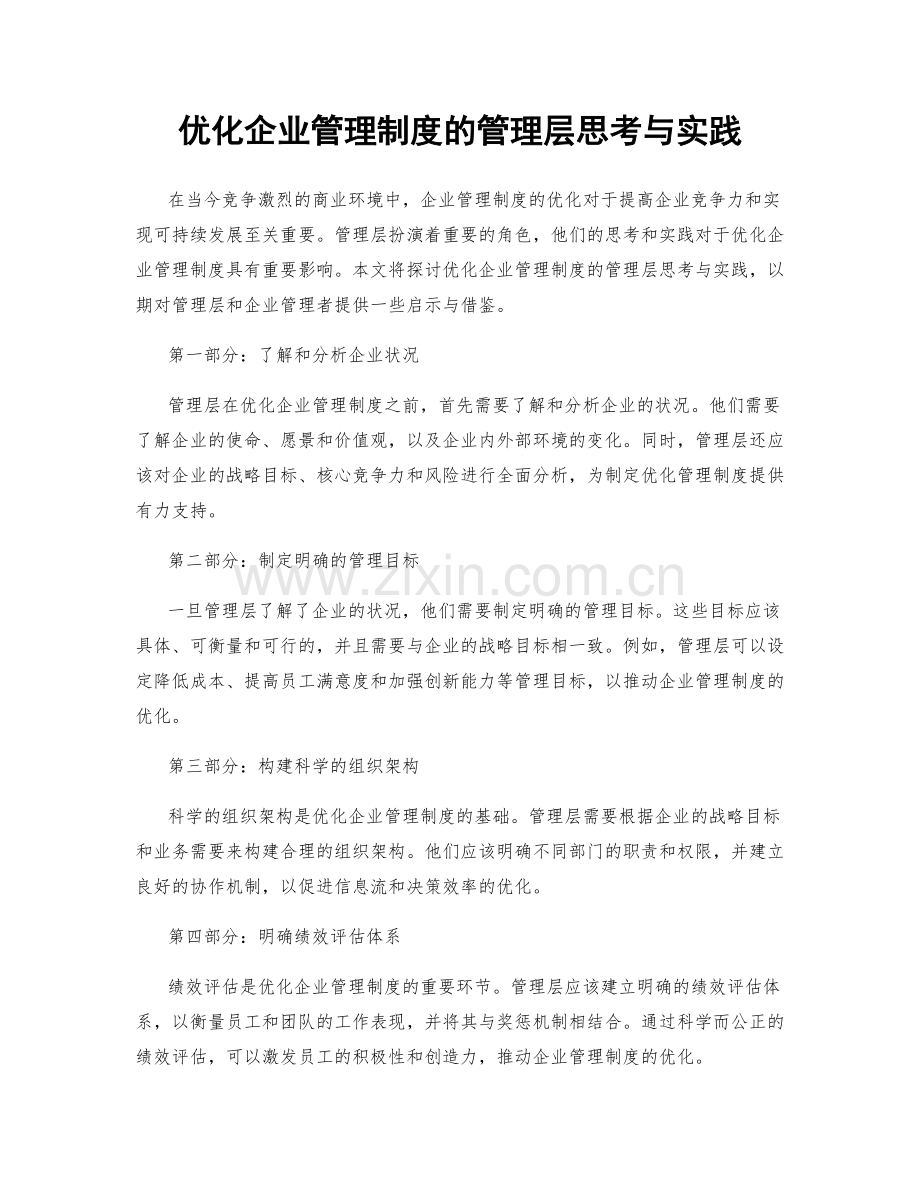 优化企业管理制度的管理层思考与实践.docx_第1页