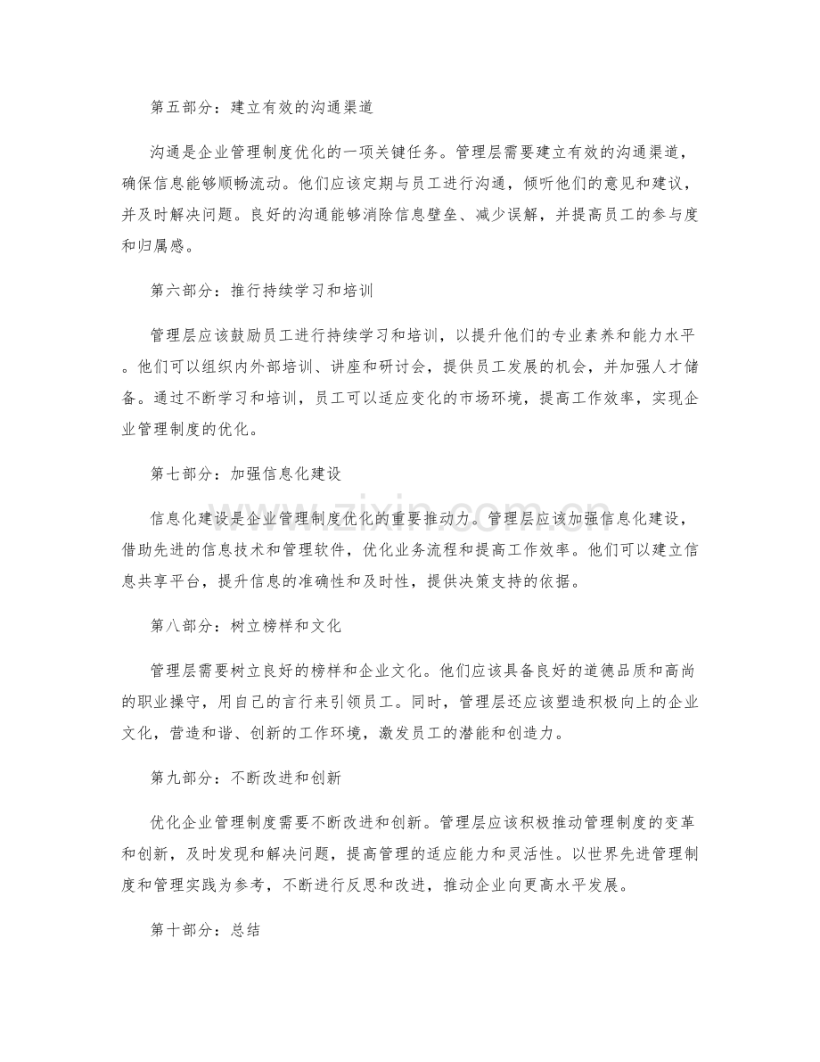 优化企业管理制度的管理层思考与实践.docx_第2页