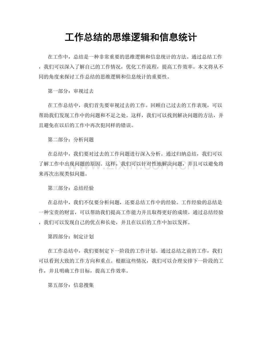 工作总结的思维逻辑和信息统计.docx_第1页