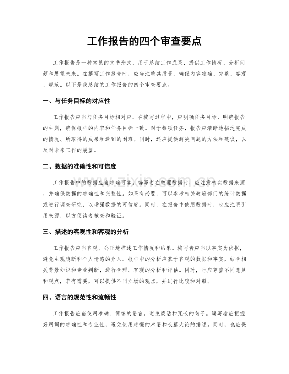 工作报告的四个审查要点.docx_第1页