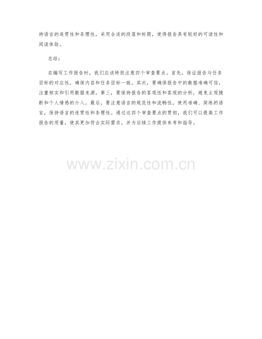 工作报告的四个审查要点.docx_第2页