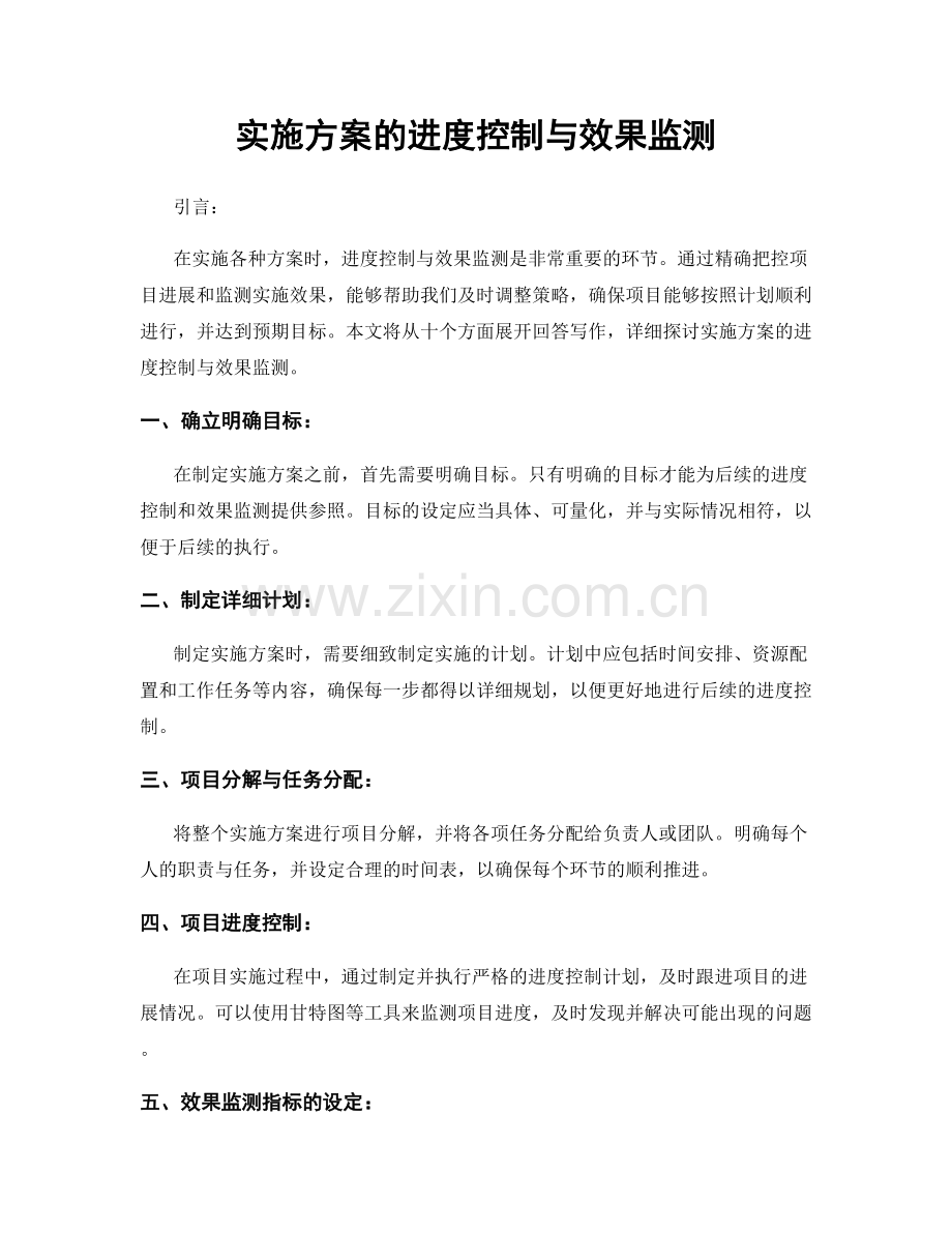 实施方案的进度控制与效果监测.docx_第1页