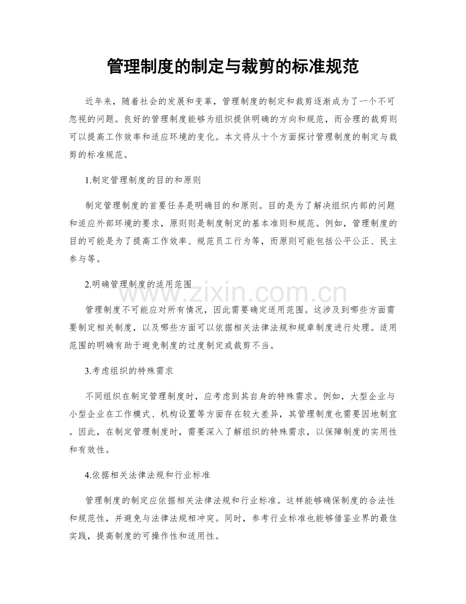 管理制度的制定与裁剪的标准规范.docx_第1页