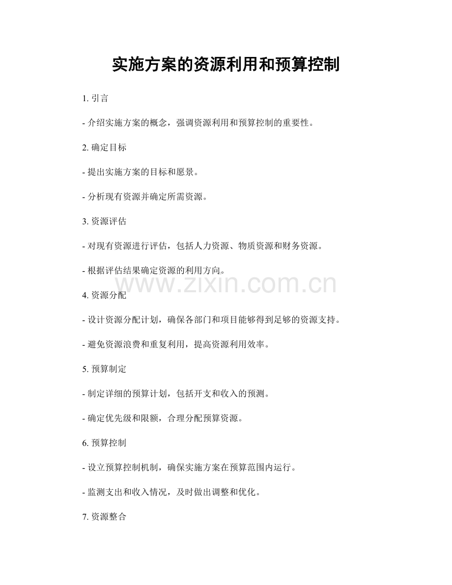 实施方案的资源利用和预算控制.docx_第1页