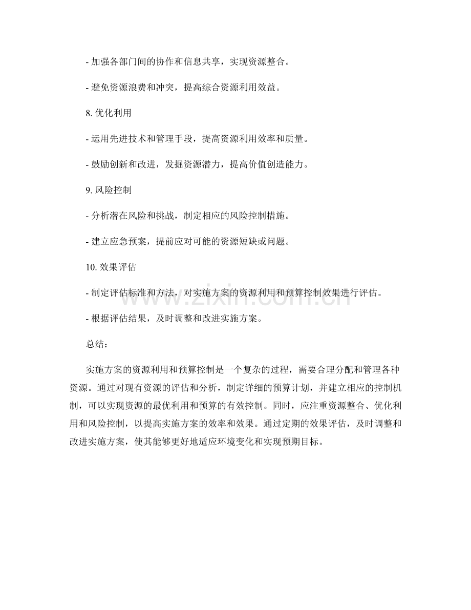 实施方案的资源利用和预算控制.docx_第2页