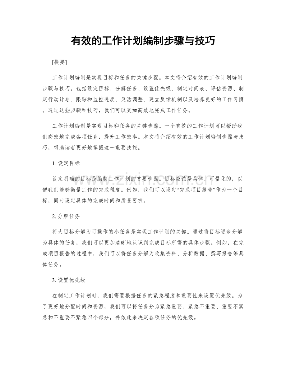 有效的工作计划编制步骤与技巧.docx_第1页