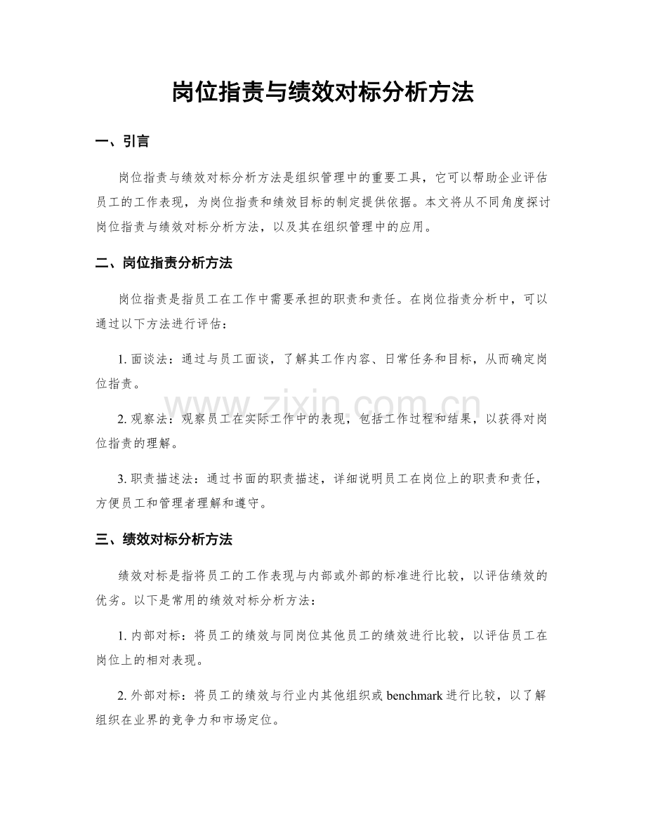 岗位职责与绩效对标分析方法.docx_第1页