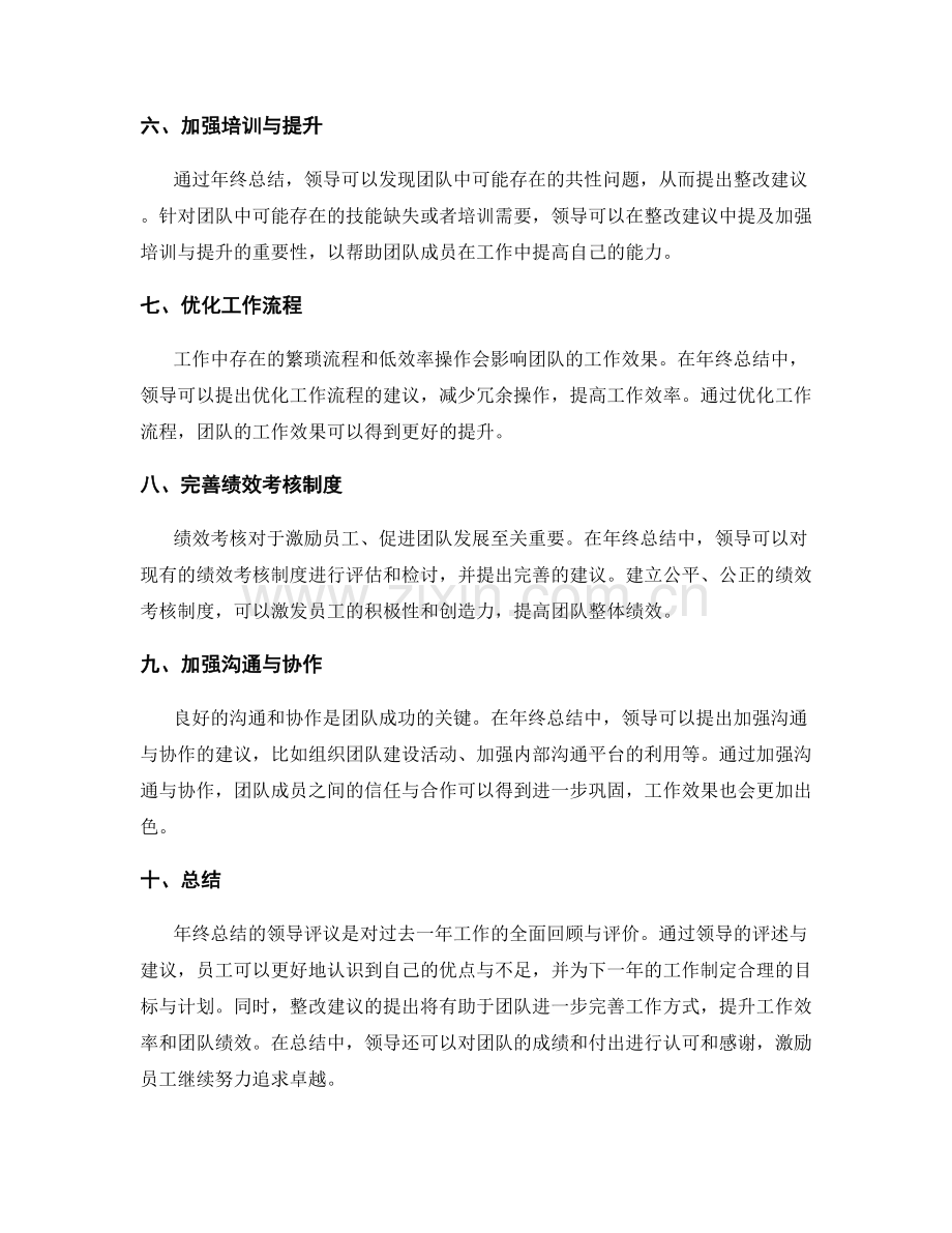 年终总结的领导评议与整改建议.docx_第2页