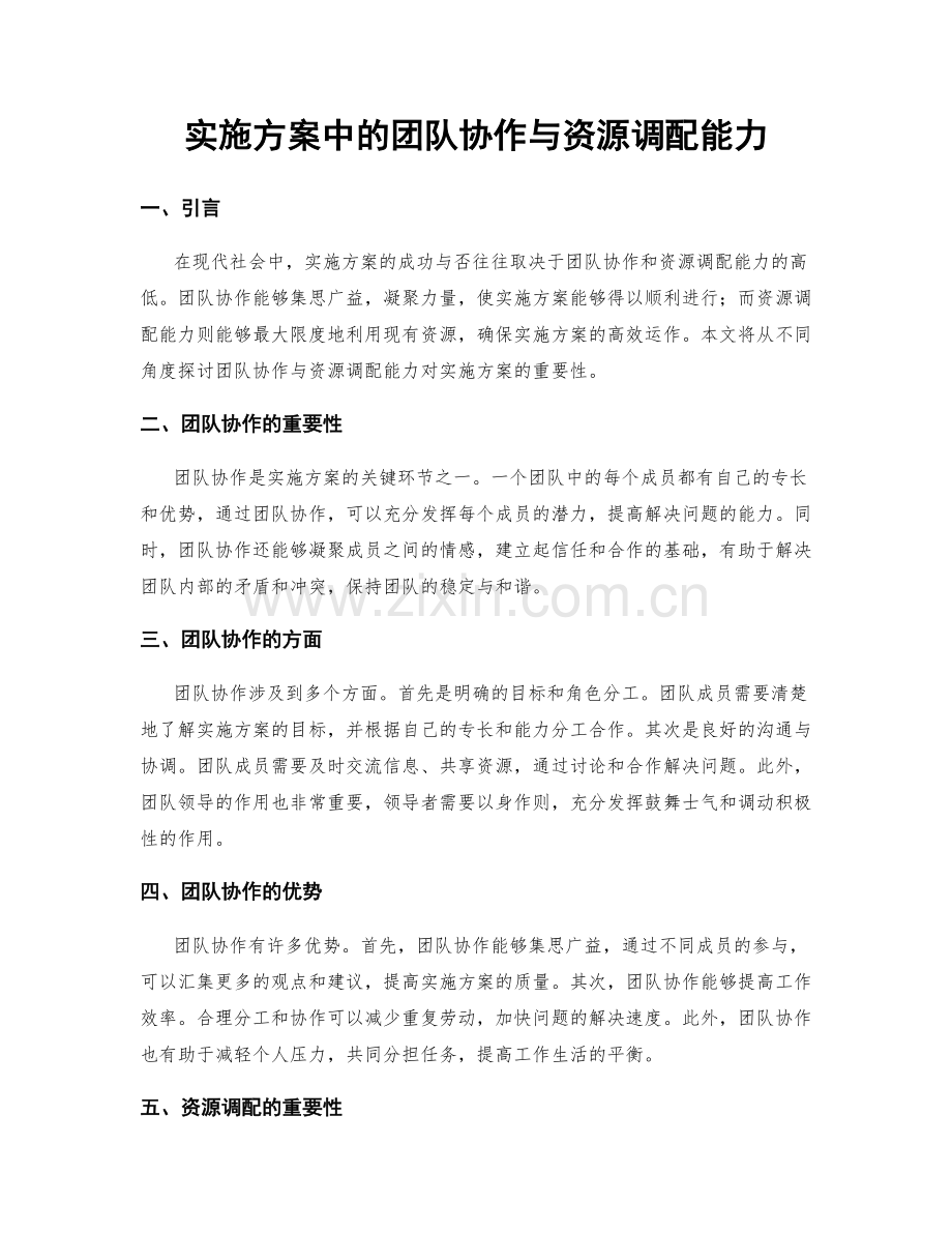 实施方案中的团队协作与资源调配能力.docx_第1页