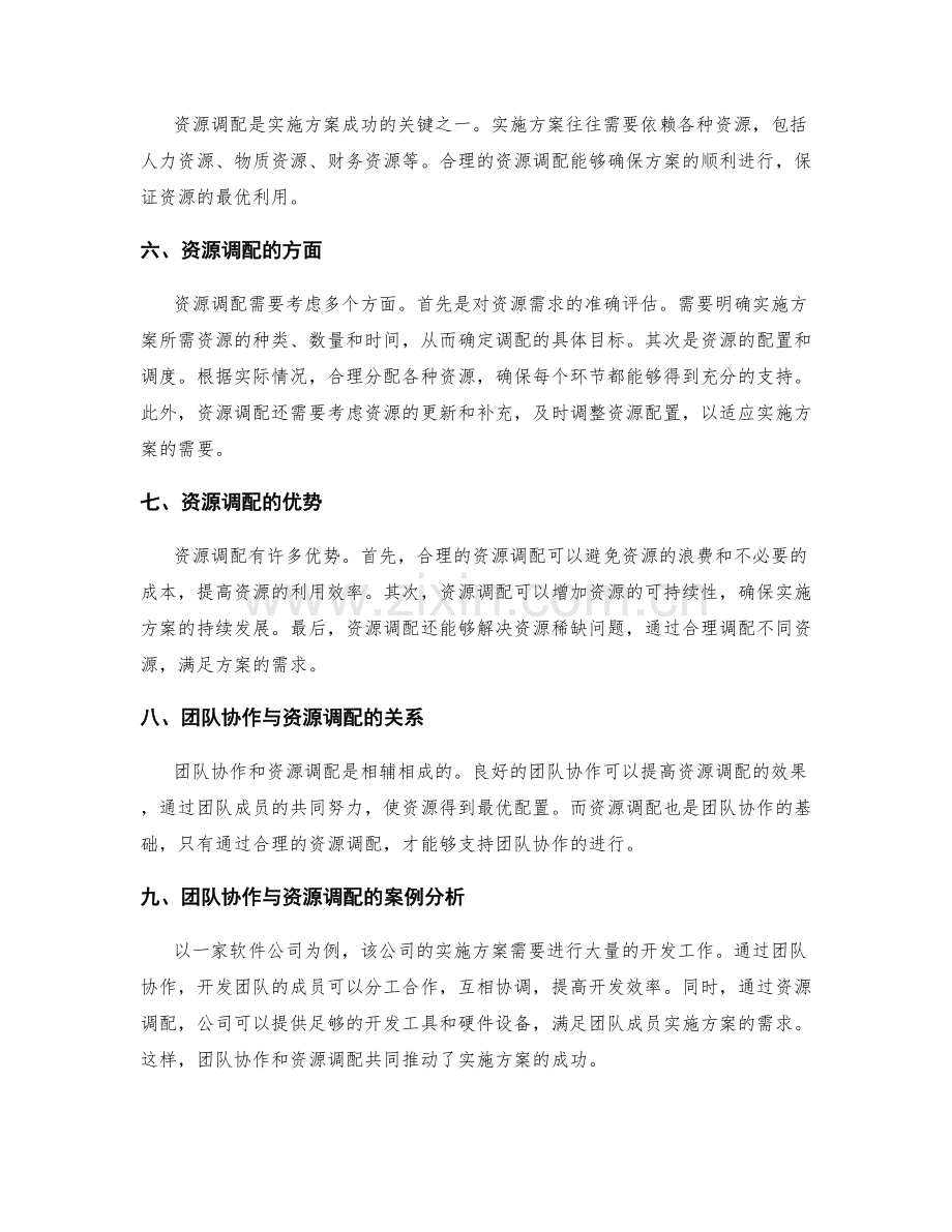 实施方案中的团队协作与资源调配能力.docx_第2页