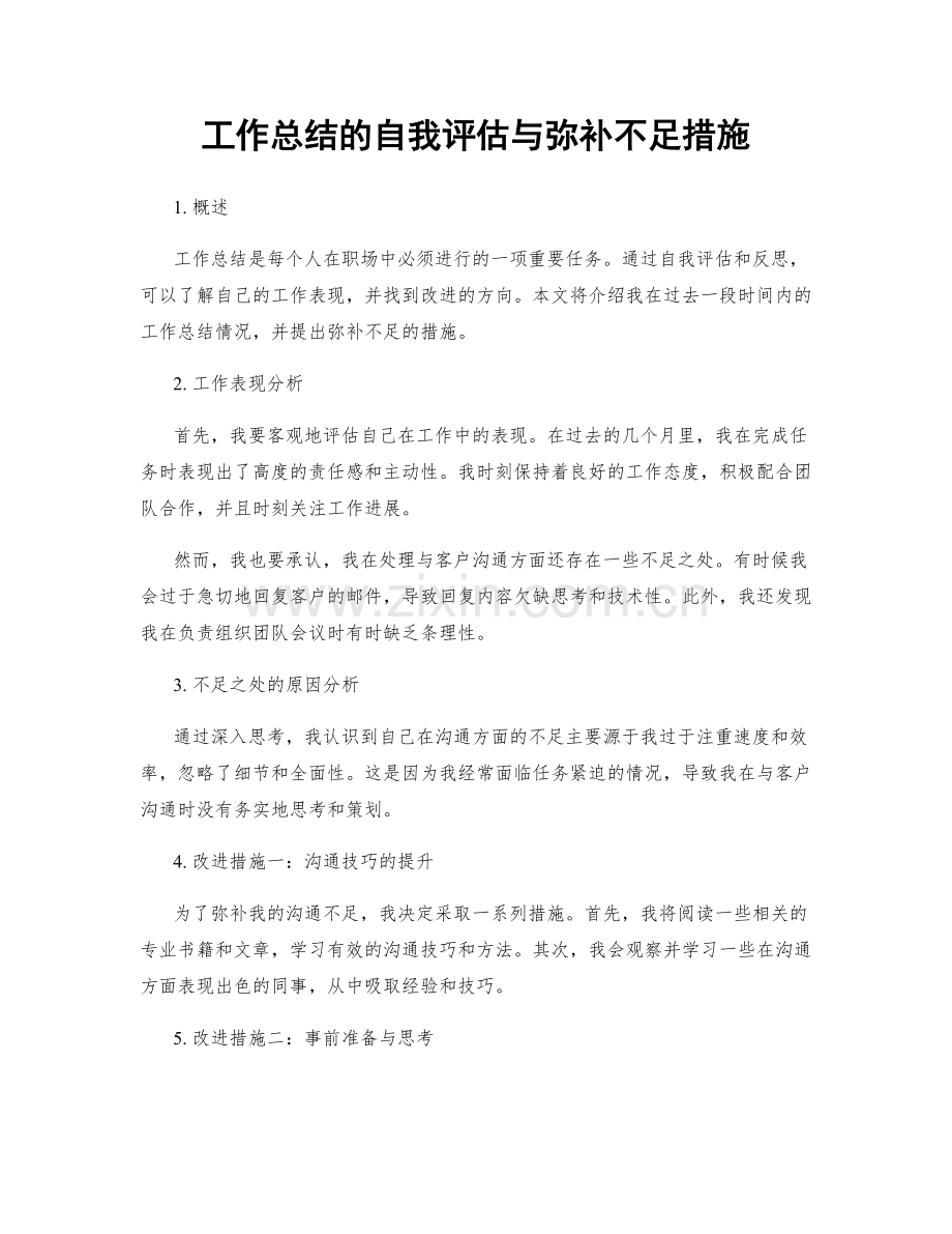 工作总结的自我评估与弥补不足措施.docx_第1页