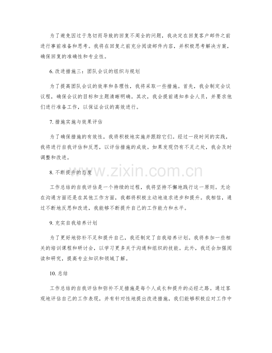 工作总结的自我评估与弥补不足措施.docx_第2页