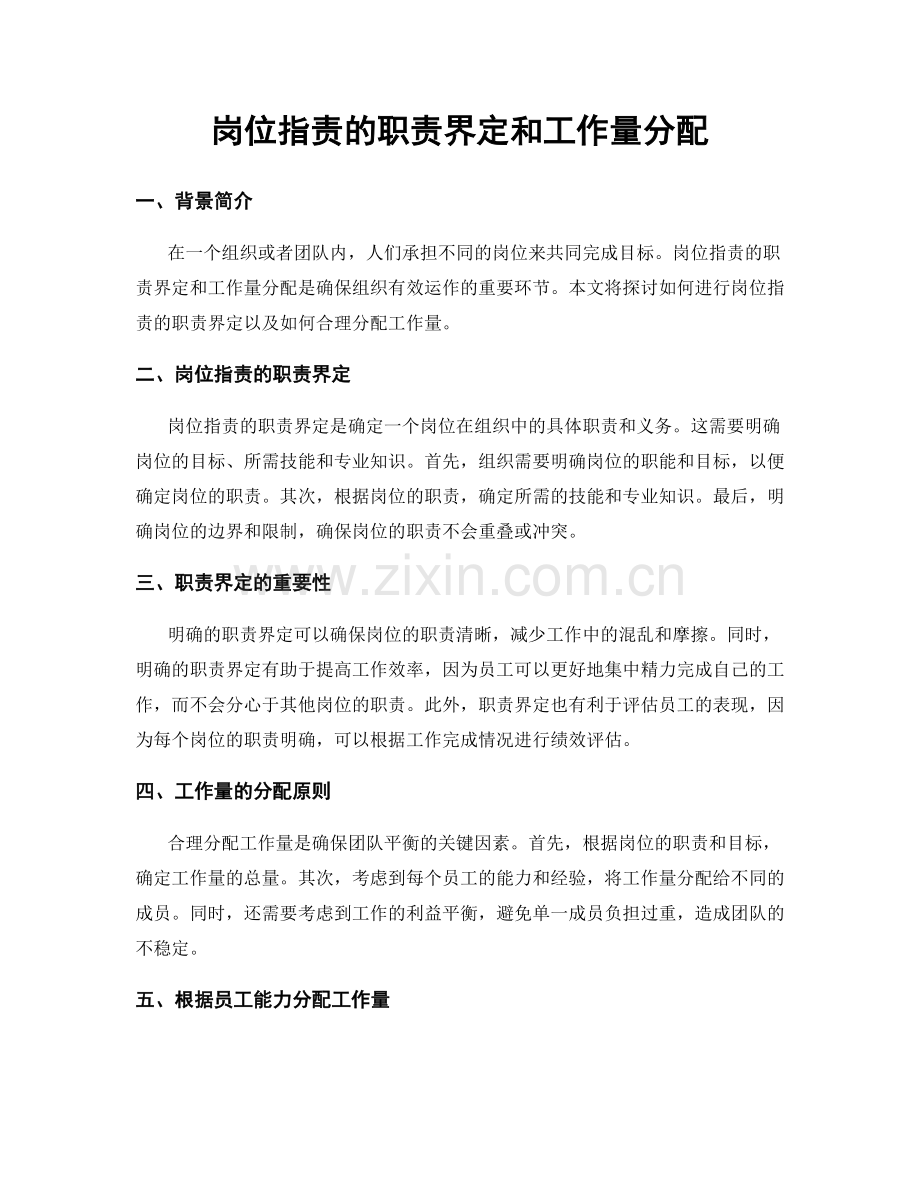 岗位职责的职责界定和工作量分配.docx_第1页