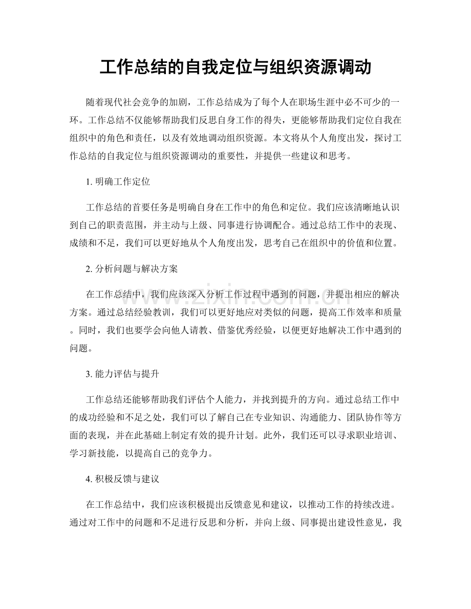 工作总结的自我定位与组织资源调动.docx_第1页