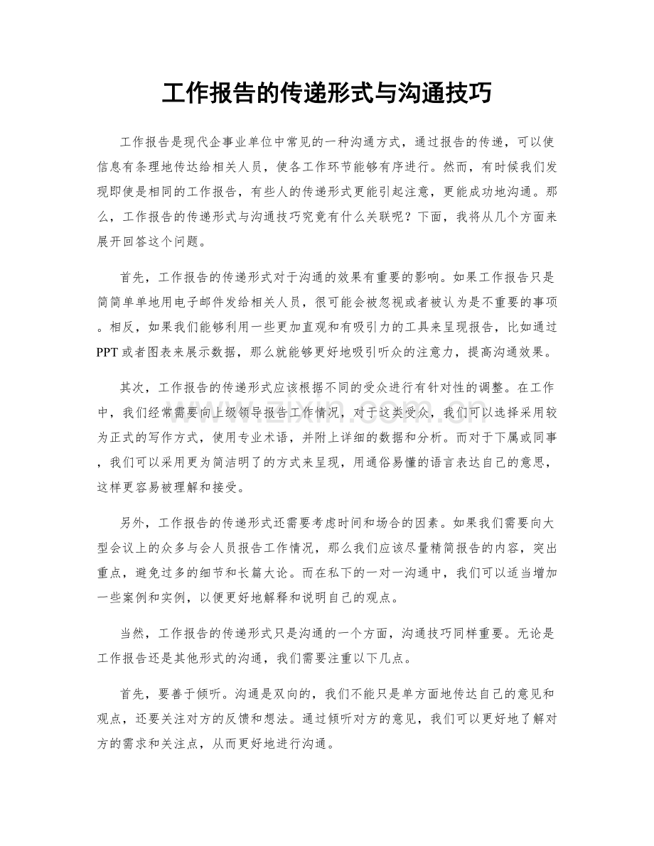 工作报告的传递形式与沟通技巧.docx_第1页