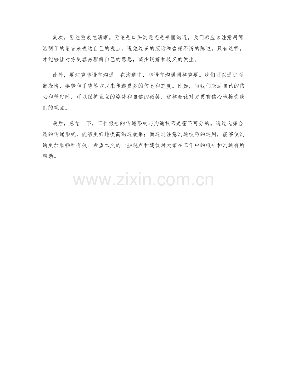 工作报告的传递形式与沟通技巧.docx_第2页