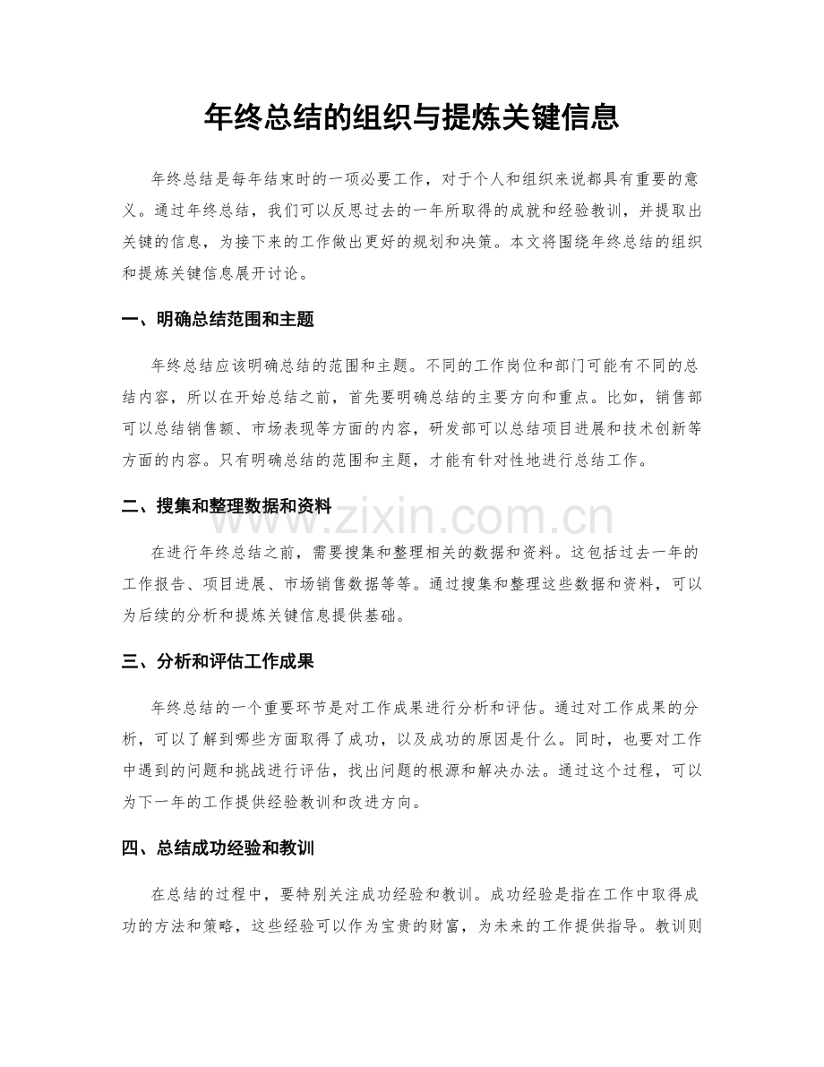 年终总结的组织与提炼关键信息.docx_第1页