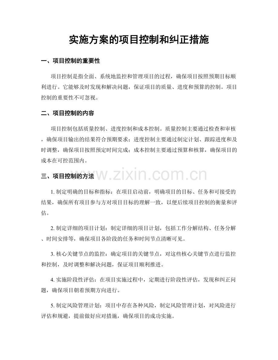 实施方案的项目控制和纠正措施.docx_第1页