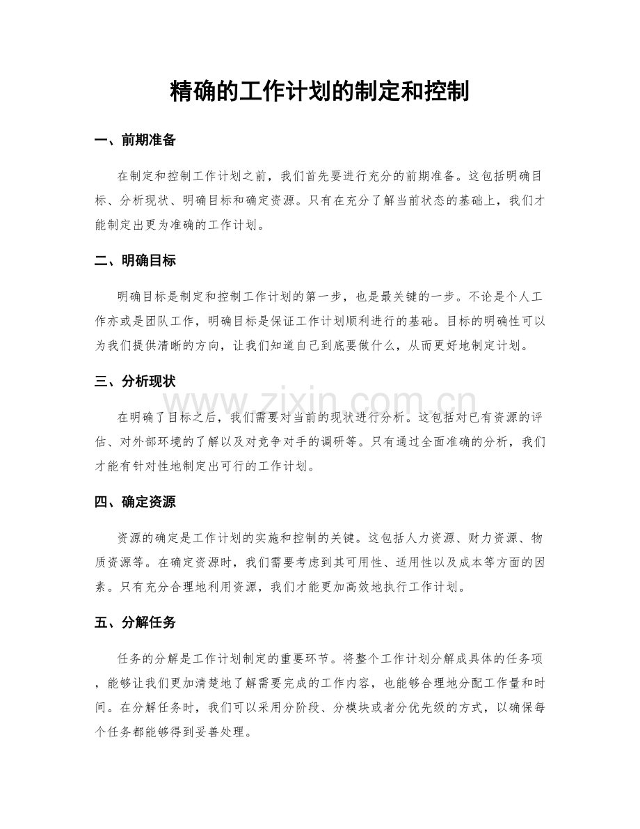 精确的工作计划的制定和控制.docx_第1页