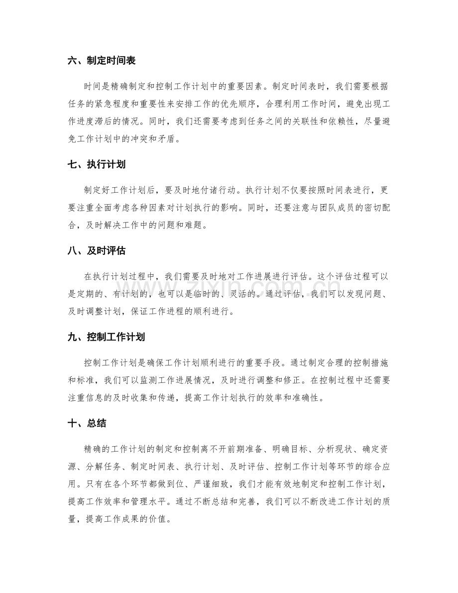 精确的工作计划的制定和控制.docx_第2页