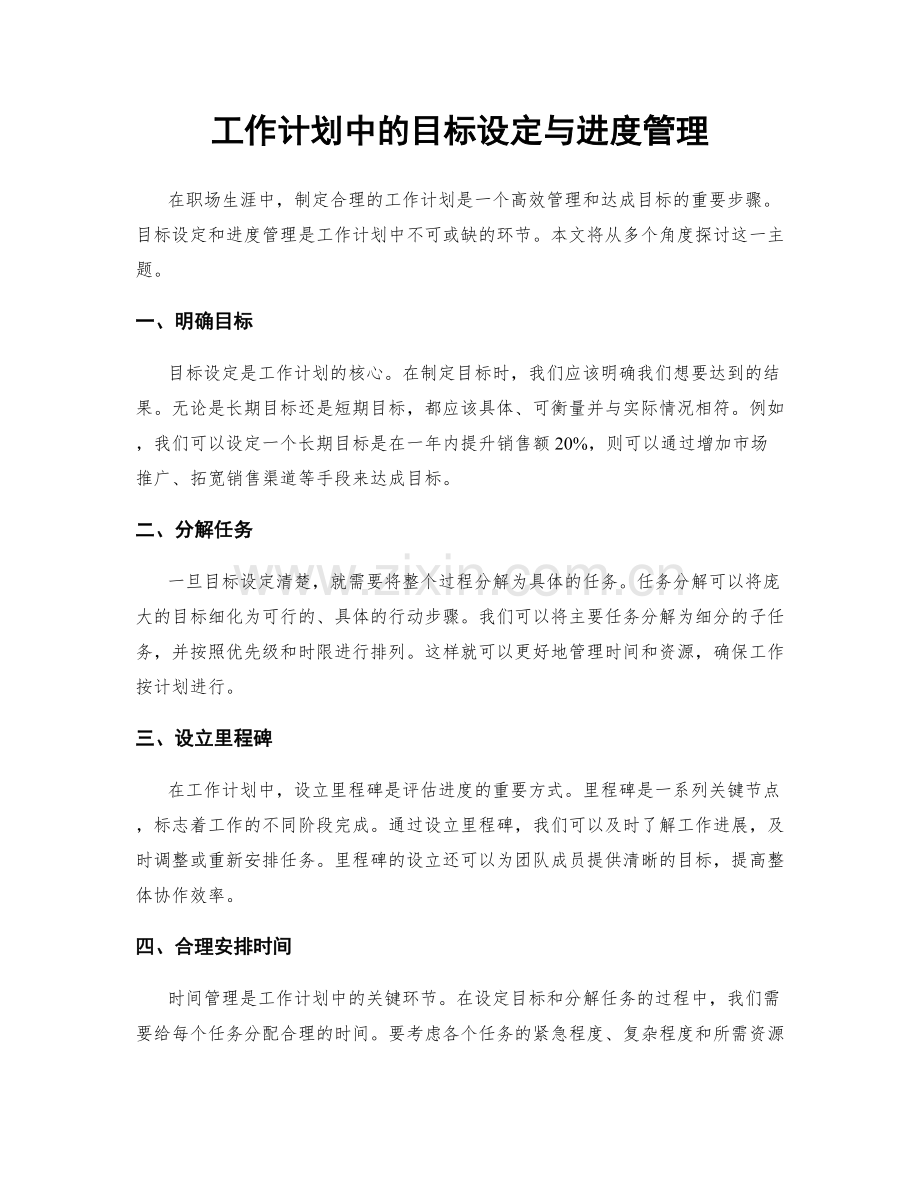 工作计划中的目标设定与进度管理.docx_第1页