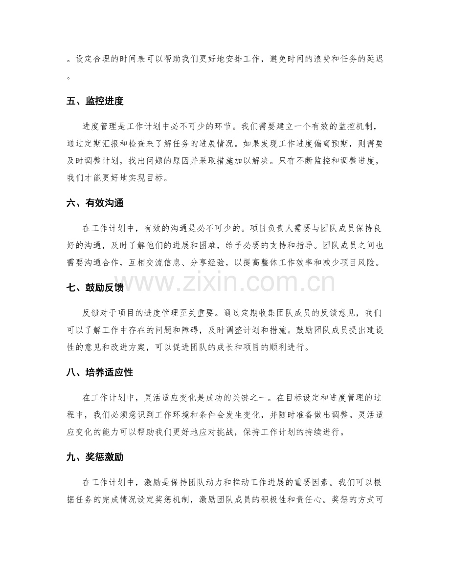 工作计划中的目标设定与进度管理.docx_第2页