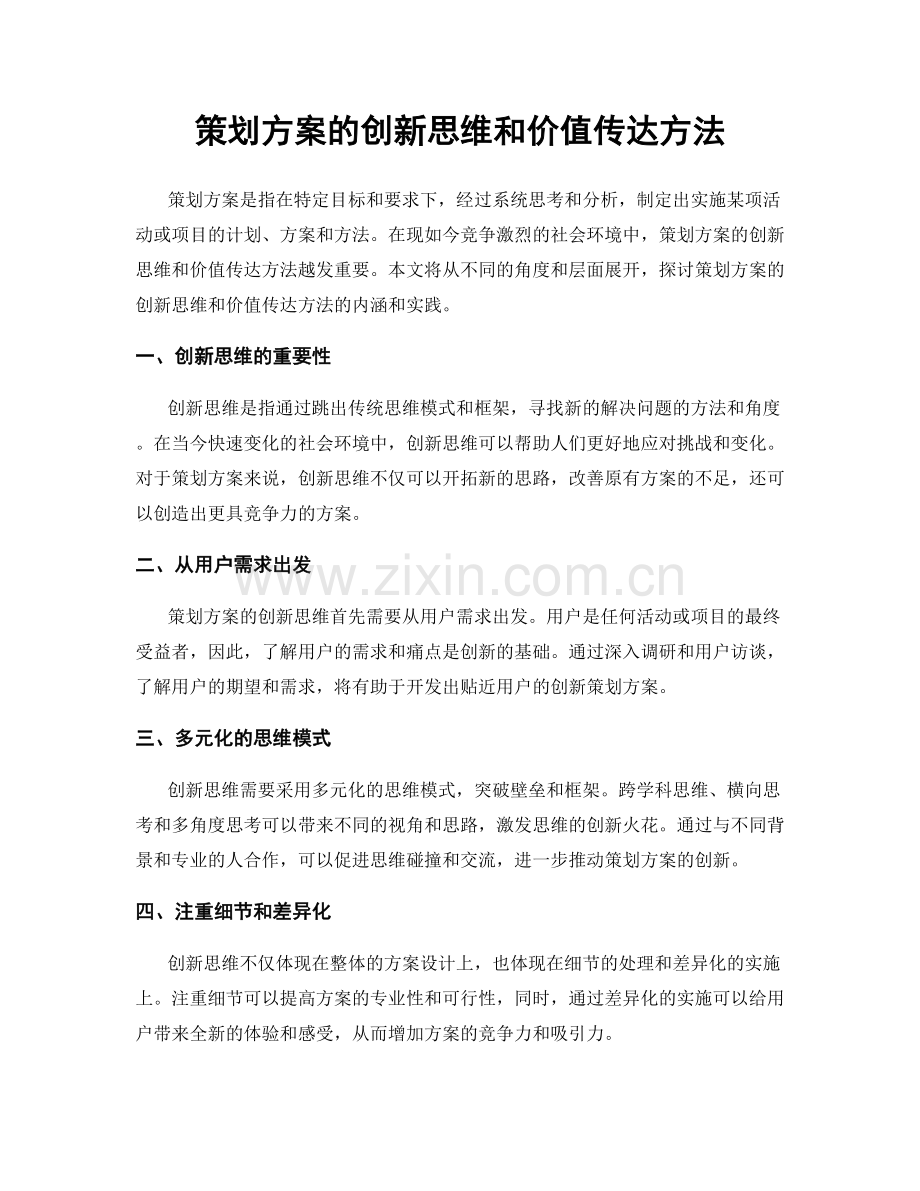 策划方案的创新思维和价值传达方法.docx_第1页