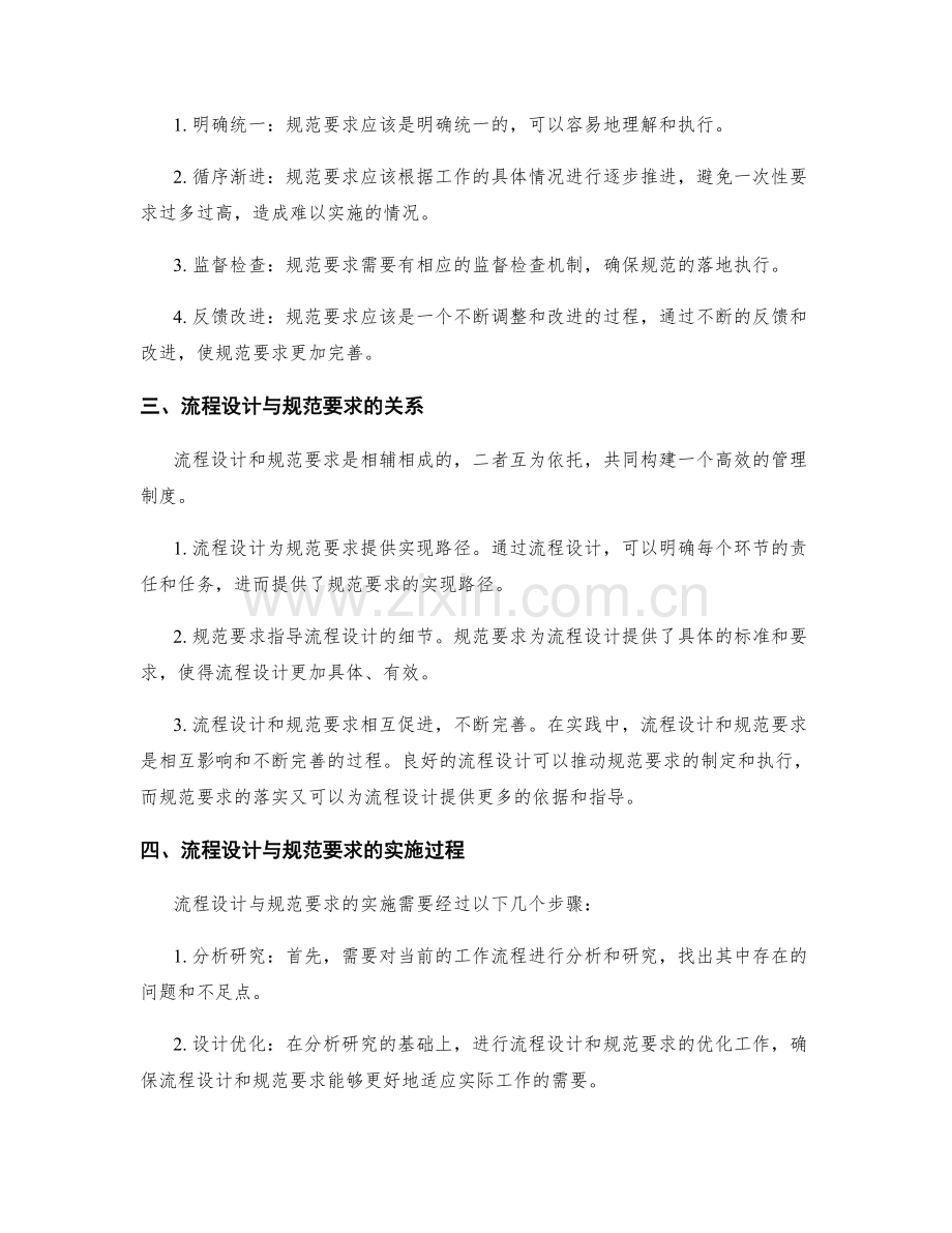 管理制度中的流程设计与规范要求.docx_第2页