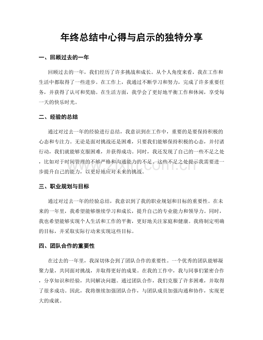 年终总结中心得与启示的独特分享.docx_第1页