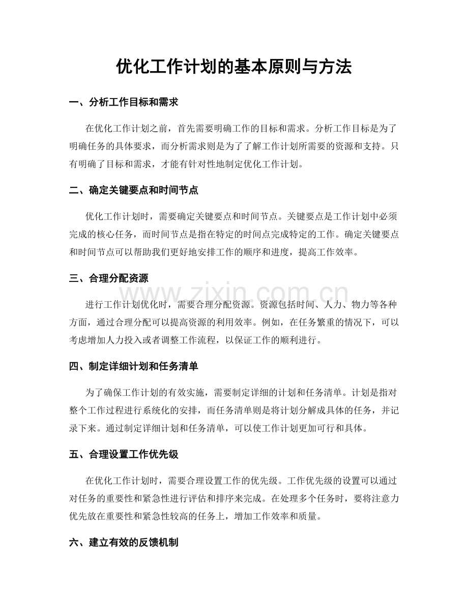 优化工作计划的基本原则与方法.docx_第1页