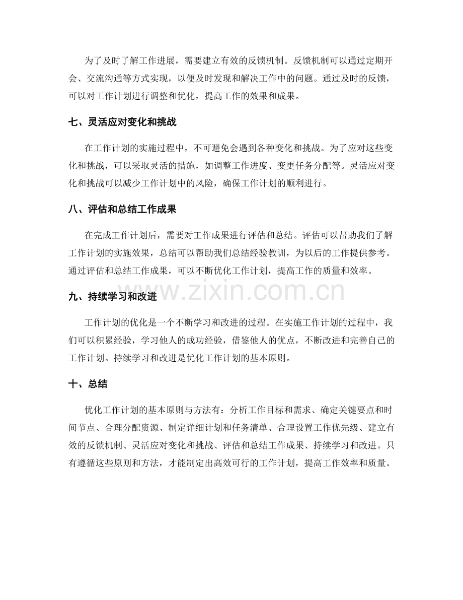 优化工作计划的基本原则与方法.docx_第2页