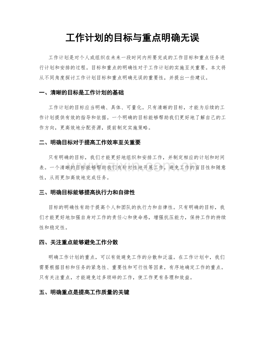 工作计划的目标与重点明确无误.docx_第1页