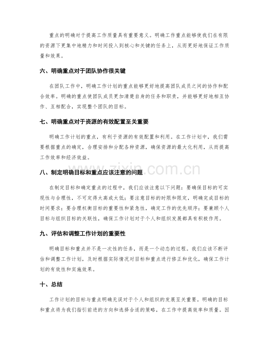 工作计划的目标与重点明确无误.docx_第2页