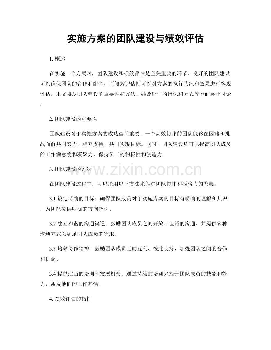 实施方案的团队建设与绩效评估.docx_第1页