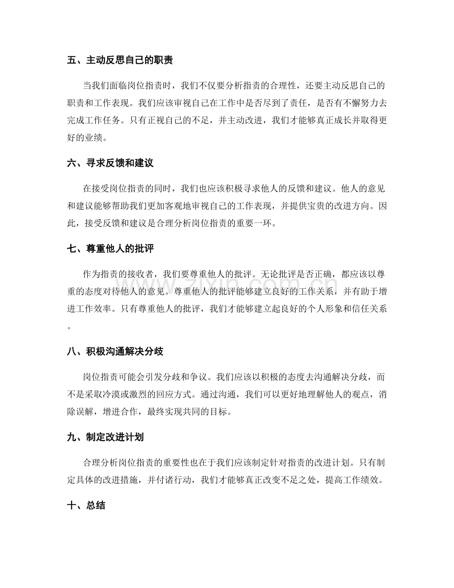 合理分析岗位职责的重要性.docx_第2页