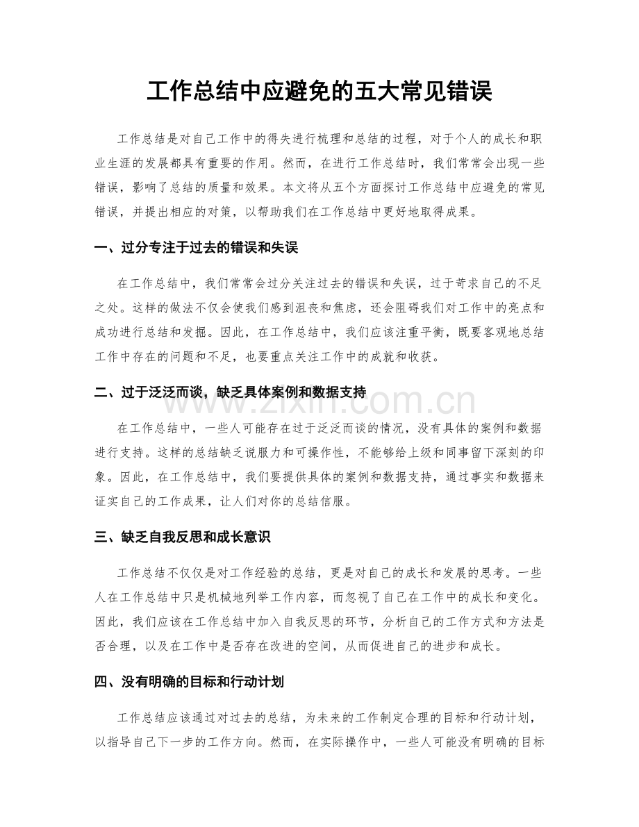 工作总结中应避免的五大常见错误.docx_第1页