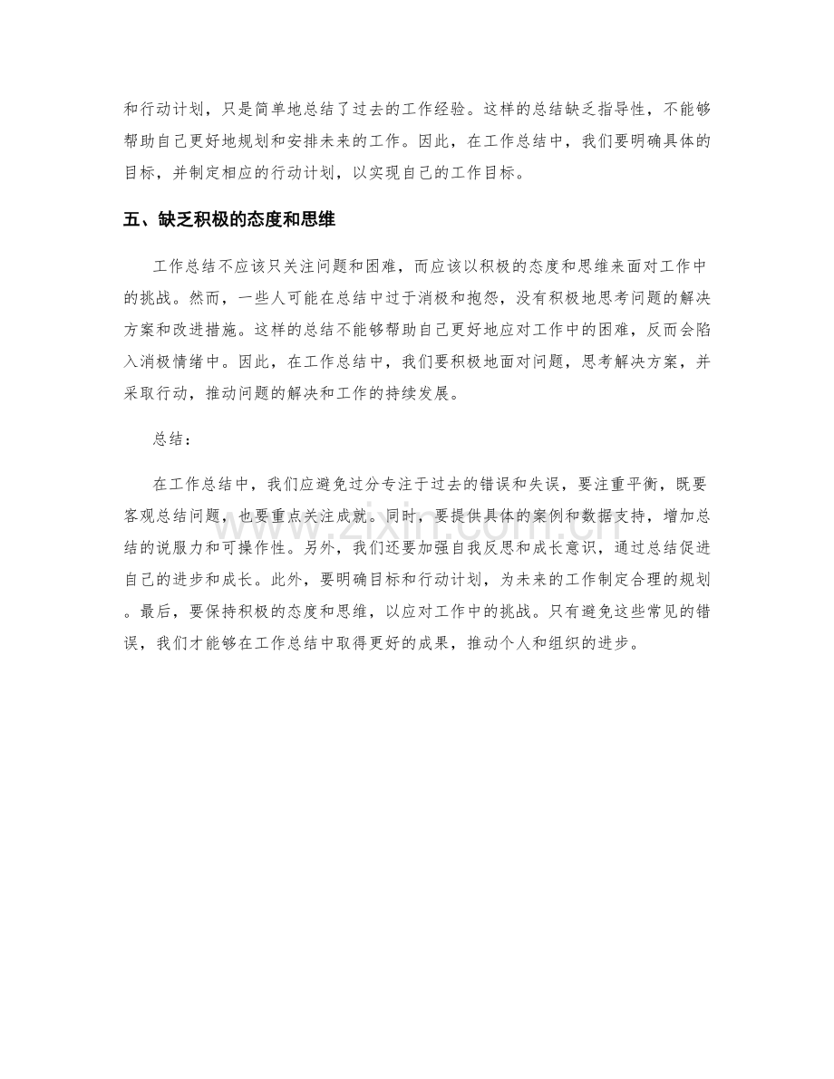 工作总结中应避免的五大常见错误.docx_第2页