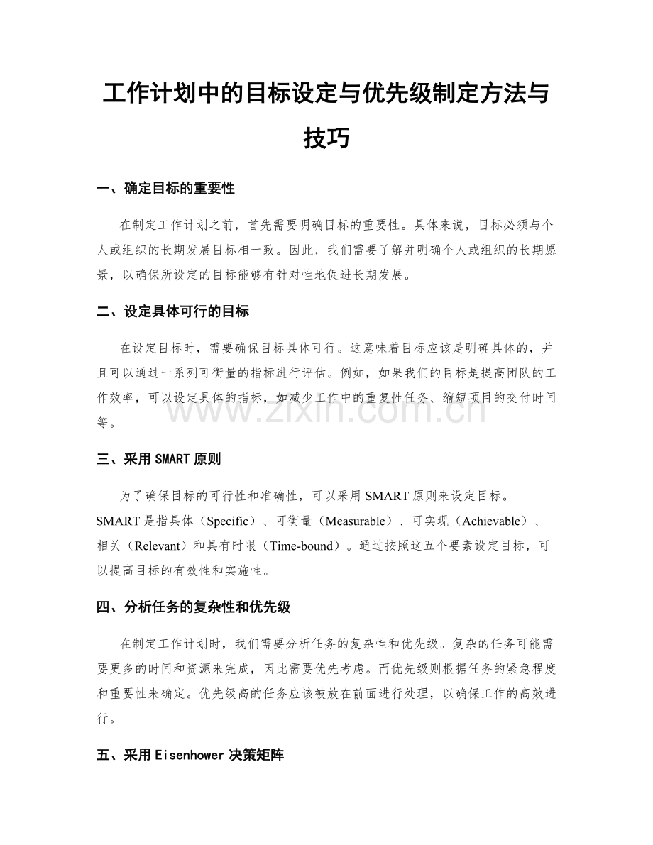 工作计划中的目标设定与优先级制定方法与技巧.docx_第1页