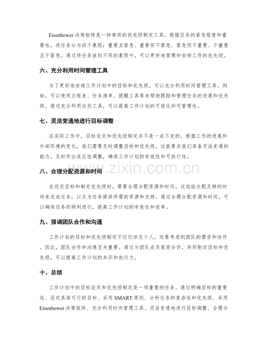 工作计划中的目标设定与优先级制定方法与技巧.docx_第2页