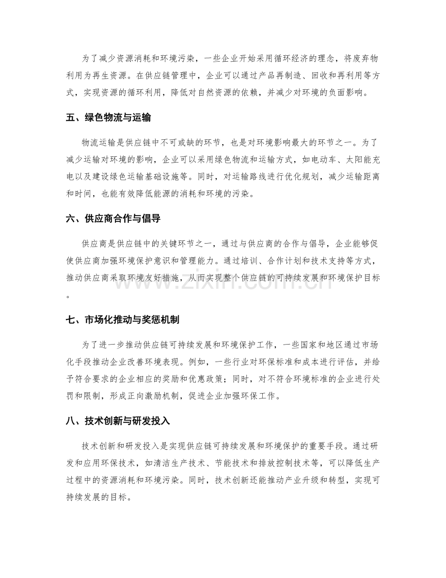 供应链可持续发展与环境保护计划.docx_第2页