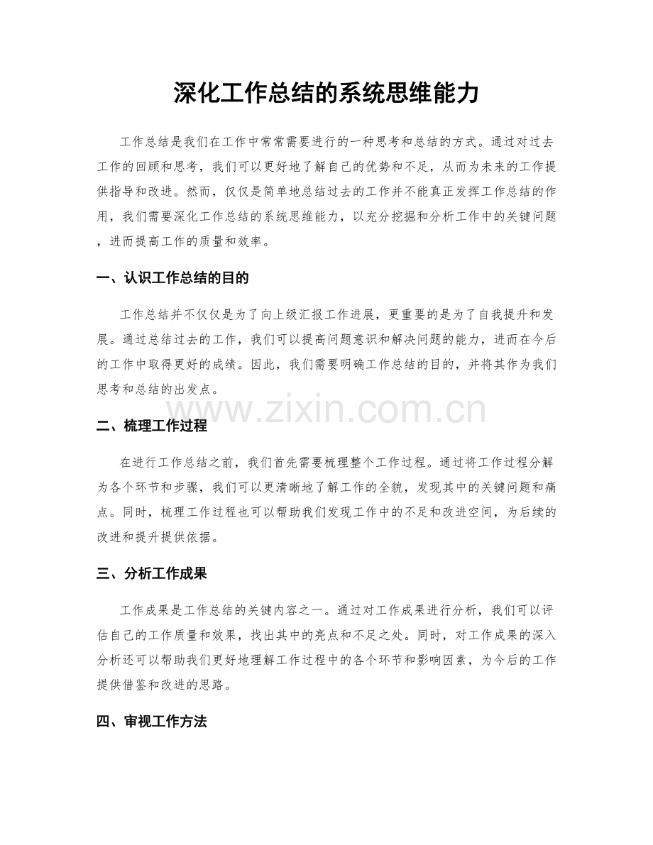 深化工作总结的系统思维能力.docx_第1页